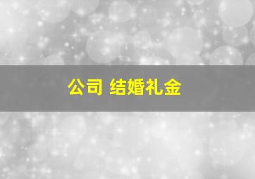 公司 结婚礼金